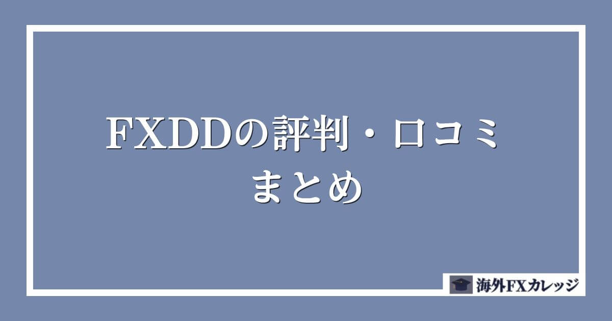 FXDDの評判・口コミ　まとめ